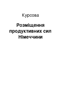 Курсовая: Розміщення продуктивних сил Німеччини