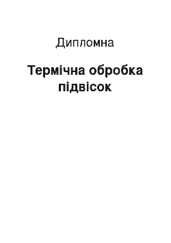 Дипломная: Термічна обробка підвісок