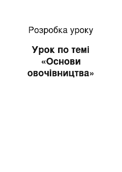 Разработка урока: Урок по темі «Основи овочівництва»