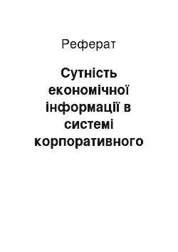 Реферат: Сутність економічної інформації в системі корпоративного управління