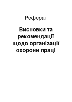 Реферат: Висновки та рекомендації щодо організації охорони праці