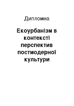 Дипломная: Екоурбанізм в контексті перспектив постмодерної культури