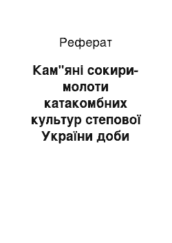 Реферат: Кам"яні сокири-молоти катакомбних культур степової України доби середньої бронзи