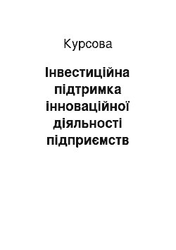 Курсовая: Інвестиційна підтримка інноваційної діяльності підприємств