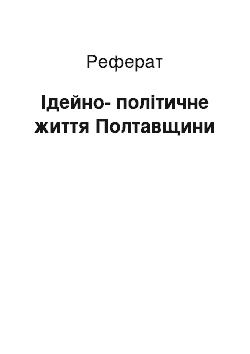 Реферат: Ідейно-політичне життя Полтавщини