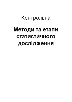 Контрольная: Методи та етапи статистичного дослідження