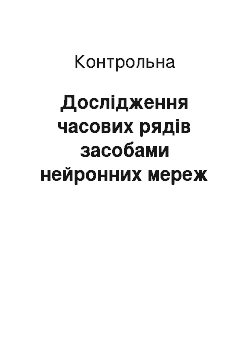 Контрольная: Дослідження часових рядів засобами нейронних мереж