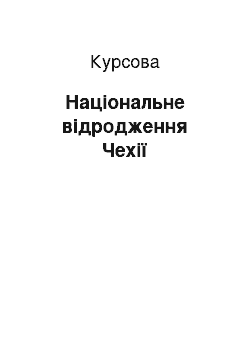 Курсовая: Національне відродження Чехії