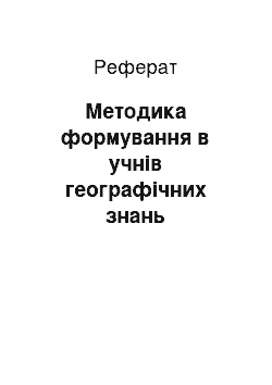 Реферат: Методика формування в учнів географічних знань