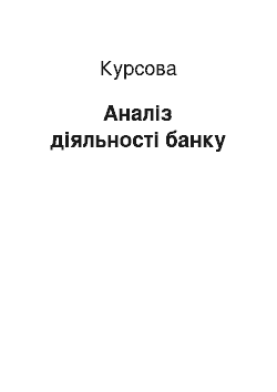 Курсовая: Аналіз діяльності банку