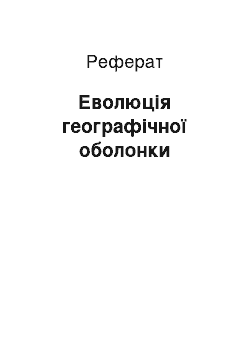 Реферат: Еволюція географічної оболонки