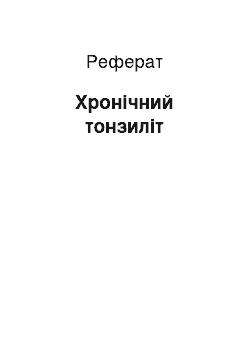 Реферат: Хронічний тонзиліт