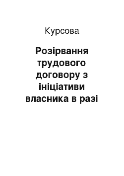 Курсовая: Розірвання трудового договору з ініціативи власника в разі змін в організації виробництва і праці