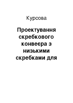 Курсовая: Проектування скребкового конвеєра з низькими скребками для транспортування пшениці