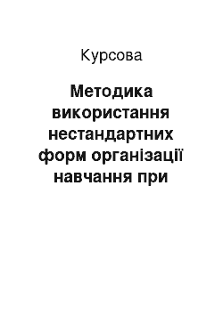 Курсовая: Методика використання нестандартних форм організації навчання при вивченні теми «Домашнє господарство як економічний суб» єкт»