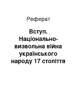 Реферат: Вступ. Національно-визвольна війна українського народу 17 століття