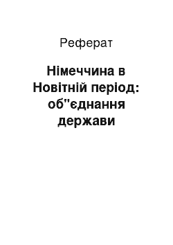 Реферат: Німеччина в Новітній період: об"єднання держави