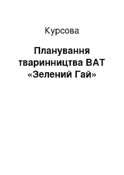 Курсовая: Планування тваринництва ВАТ «Зелений Гай»