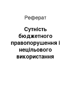 Реферат: Сутність бюджетного правопорушення і нецільового використання коштів