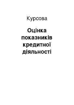 Курсовая: Оцінка показників кредитної діяльності