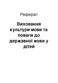 Реферат: Виховання культури мови та поваги до державної мови у дітей