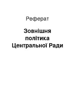 Реферат: Зовнішня політика Центральної Ради