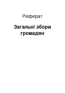 Реферат: Загальні збори громадян