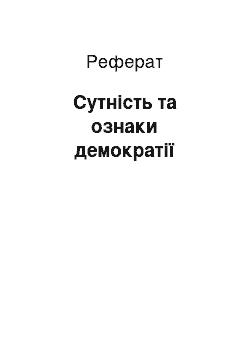 Реферат: Сутність та ознаки демократії