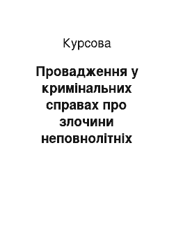 Курсовая: Провадження у кримінальних справах про злочини неповнолітніх