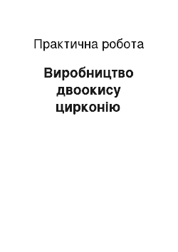 Практическая работа: Виробництво двоокису цирконію