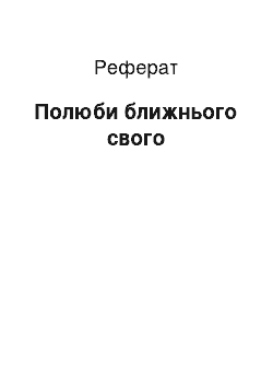 Реферат: Полюби ближнього свого