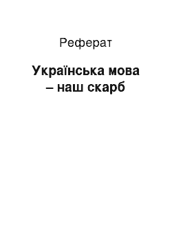 Реферат: Українська мова – наш скарб