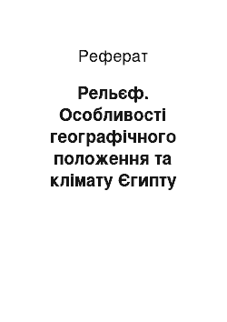 Реферат: Рельєф. Особливості географічного положення та клімату Єгипту