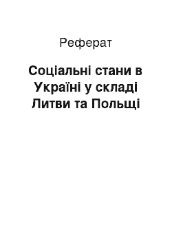 Реферат: Соціальні стани в Україні у складі Литви та Польщі