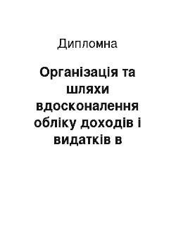 Дипломная: Організація та шляхи вдосконалення обліку доходів і видатків в бюджетній установі (на прикладі Ямпільської районної державної адміністрації)