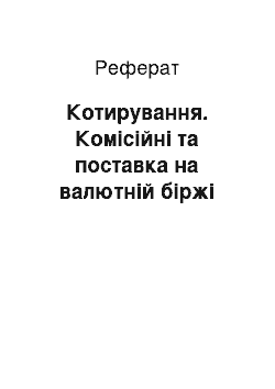 Реферат: Котирування. Комісійні та поставка на валютній біржі