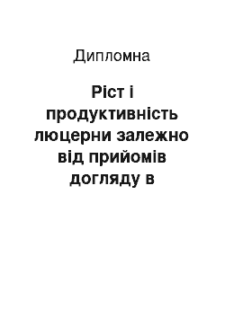 Дипломная: Ріст і продуктивність люцерни залежно від прийомів догляду в агрофірмі «Зоря» Голованівського району Кіровоградської області