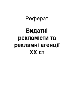 Реферат: Видатні рекламісти та рекламні агенції ХХ ст