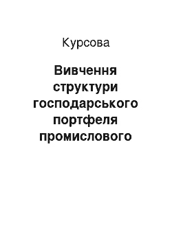 Курсовая: Вивчення структури господарського портфеля промислового підприємства методом Дібба-Сімкіна