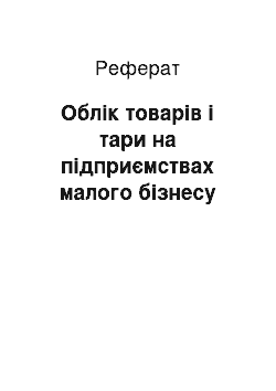 Реферат: Облік товарів і тари на підприємствах малого бізнесу