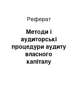 Реферат: Методи і аудиторські процедури аудиту власного капіталу