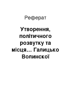 Реферат: Утворення, політичного розвутку та місця… Галицько Волинскої держави