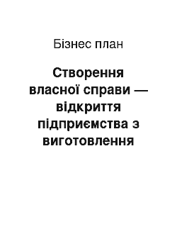 Бизнес-план: Створення власної справи — відкриття підприємства з виготовлення піци ПП «Велічіта»