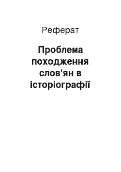 Реферат: Проблема походження слов'ян в історіографії