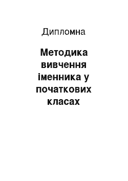 Дипломная: Методика вивчення іменника у початкових класах