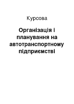 Курсовая: Організація і планування на автотранспортному підприємстві