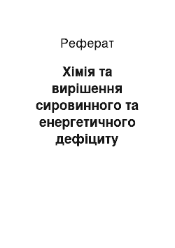 Реферат: Хімія та вирішення сировинного та енергетичного дефіциту