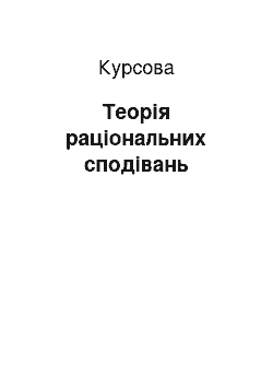 Курсовая: Теорія раціональних сподівань