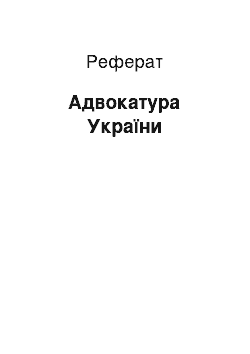 Реферат: Адвокатура України