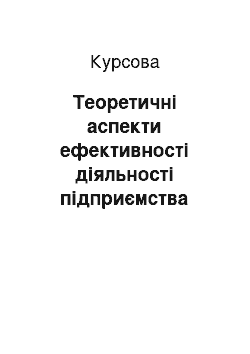 Курсовая: Теоретичні аспекти ефективності діяльності підприємства